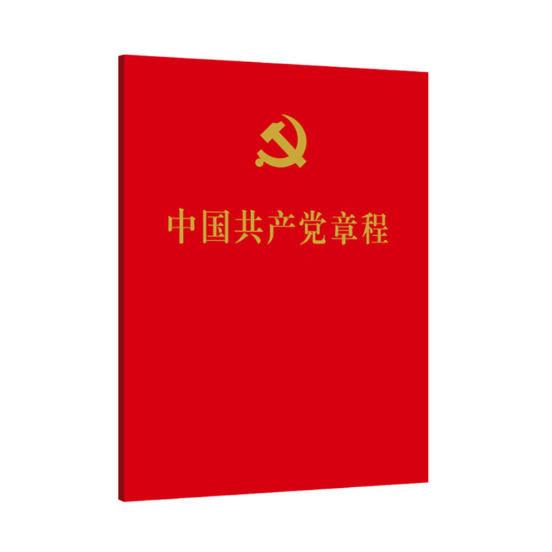 中G共产党章程-64开