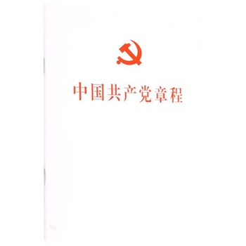 中G共产党章程-32开