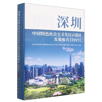2021-深圳中国特色社会主义先行示范区发展报告
