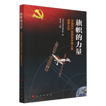 旗帜的力量-中G共产党领导中G人民逐梦太空