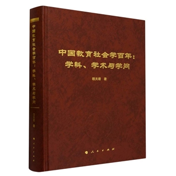 中国教育社会学百年：学科、学术与学问