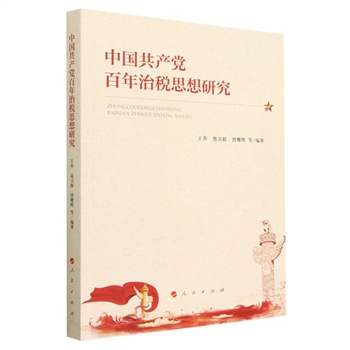 中国共产党百年治税思想研究