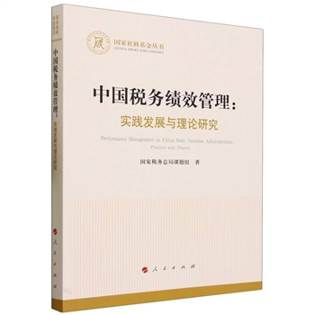 中国税务绩效管理-实践发展与理论研究