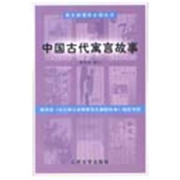 语文新课标必读丛书-中国古代寓言故事