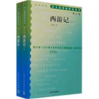 西游记-(上下册)(增订版)-语文新课标必读丛书