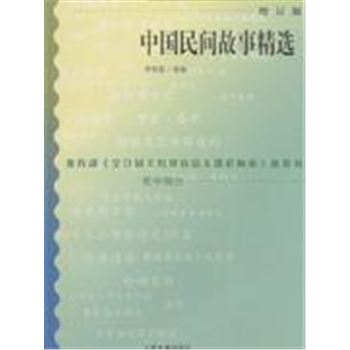 中国民间故事精选-(增计版)-语文新课标必读丛书
