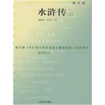 水浒传-(上下册)(增订版)-语文新课标必读丛书