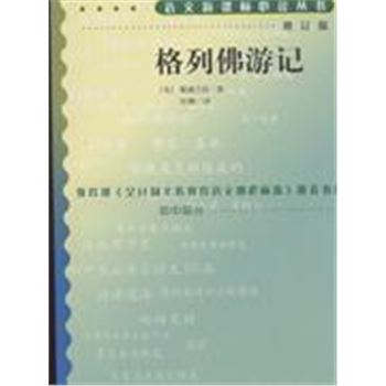 格列佛游记-(增订版)-语文新课标必读丛书