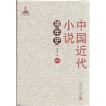 中国近代小说编年史-(全六册)