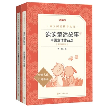 读读童话故事：中国<font color="green">童话</font>作品选（上下）