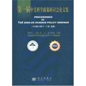 第一届中美科学政策研讨会论文集(1999年10月24-27日 北京)