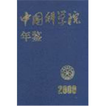 中国科学院年鉴2000