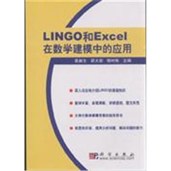 LINGO和Excel在数学建模中的应用