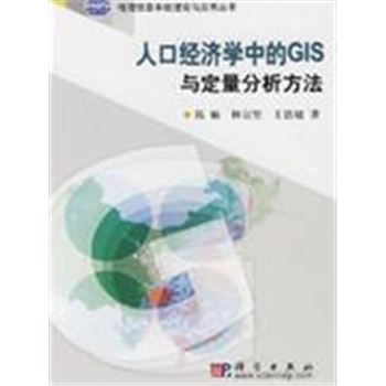 人口经济学中的GIS与定量分析方法-地理信息系统理论与应用丛书