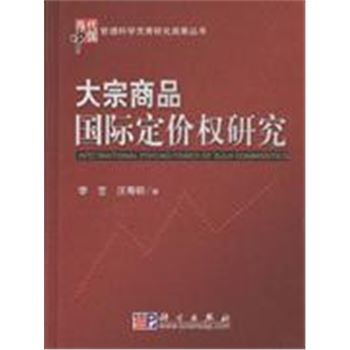 大宗商品国际定价权研究-当代中国管理科学优秀研究成果丛书