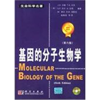 基因的分子生物学-生命科学名著-(第六版)-(含光盘)