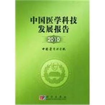 2010-中国医学科技发展报告