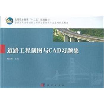 道路工程制图与CAD(含习题集)-(全2册)