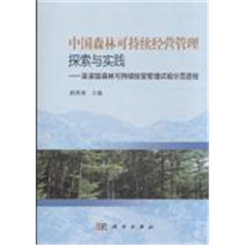 中国森林可持续经营管理探索与实践-国家级森林可持续经营管理试验示范进程