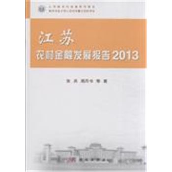 2013-江苏农村金融发展报告