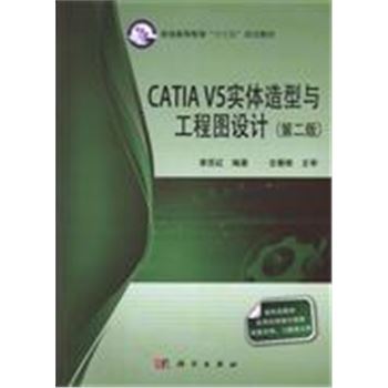 CATIA V5实体造型与工程图设计-(第二版)