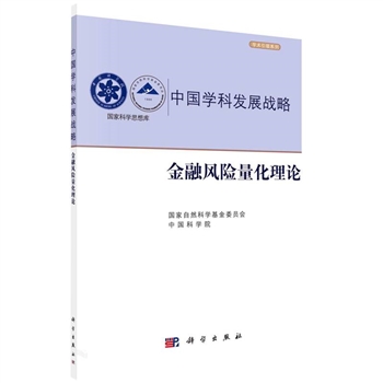 金融风险量化理论-中国学科发展战略-国家科学思想库