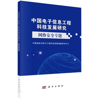 中国电子信息工程科技发展研究-网络安全专题