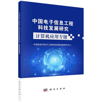 中国电子信息工程科技发展研究-计算机应用专题