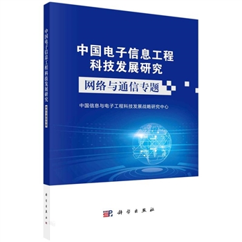 中国电子信息工程科技发展研究-网络与通信专题