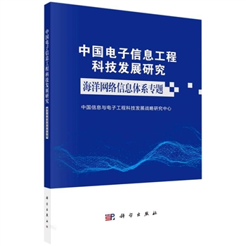 中国电子信息工程科技发展研究-海洋网络信息体系专题