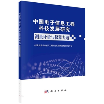 中国电子信息工程科技发展研究-测量计量与仪器专题
