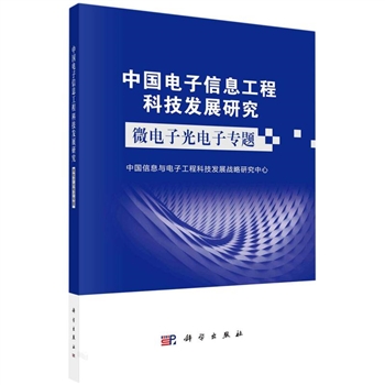 中国电子信息工程科技发展研究-微电子光电子专题