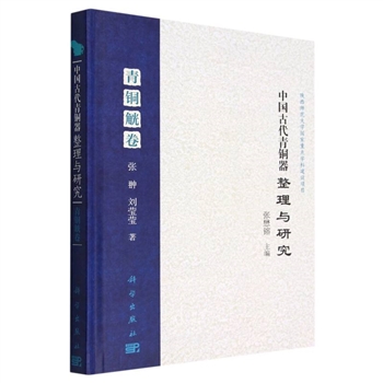 中国古代青铜器整理与研究(青铜觥卷)