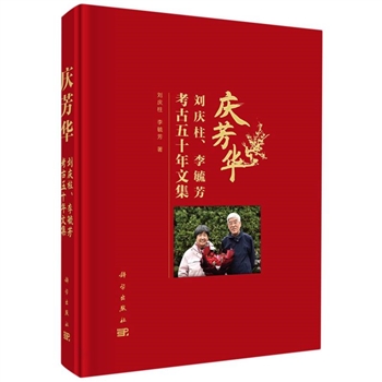 庆芳华-刘庆柱李毓芳考古五十年文集