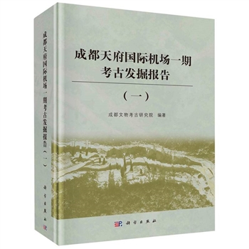 成都天府国际机场一期考古发掘报告(1)