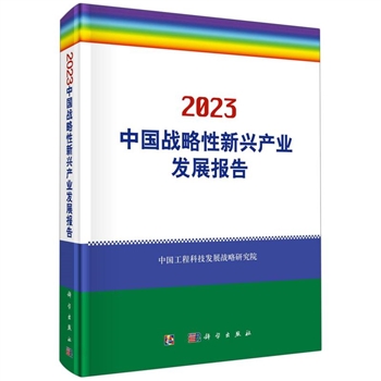 2023中国战略性新兴产业发展报告