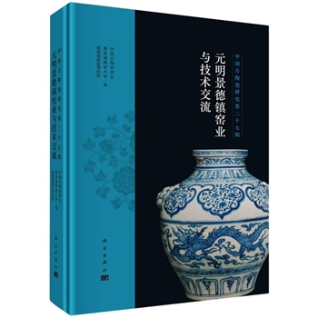 元明景德镇窑业与技术交流-中国古陶瓷研究-第二十七辑