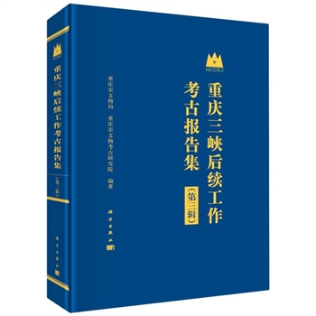 重庆三峡后续工作考古报告集-(第3辑)