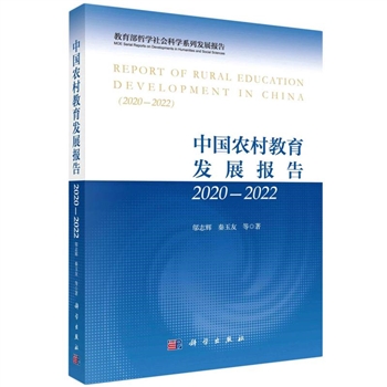 中国农村教育发展报告(2020-2022)-教育部哲学社会科学系列发展报告