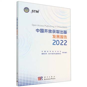 中国开放获取出版发展报告(2022)