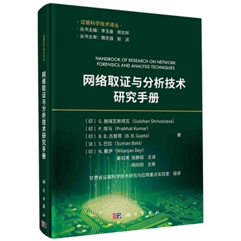 网络取证与分析技术研究手册