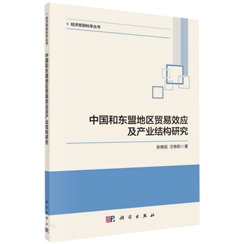 中国和东盟地区贸易效应及产业结构研究