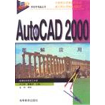 屏前学电脑丛书-AUTOCAD2000图解应用