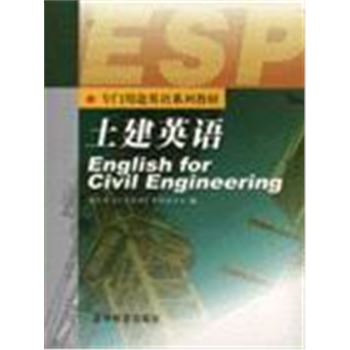 专门用途英语系列教材-土建英语