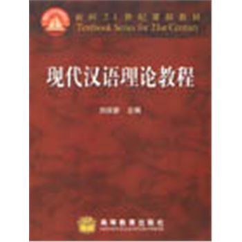 面向21世纪课程教材-现代汉语理论教程