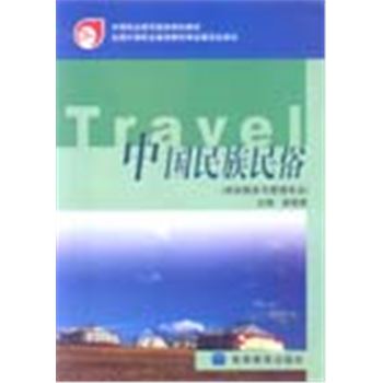 中国民族民俗(旅游服务与管理专业)