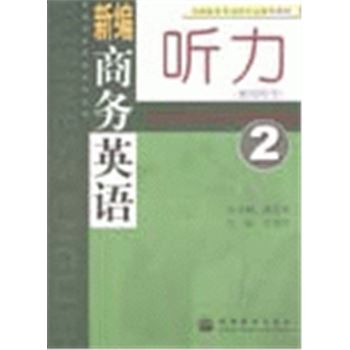 新编商务英语-听力(教师用书)2