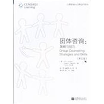 团体咨询:策略与技巧(第五版)-心理咨询与心理治疗系列