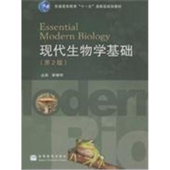 现代生物学基础-第2版