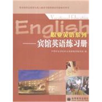 职业英语系列-宾馆英语练习册